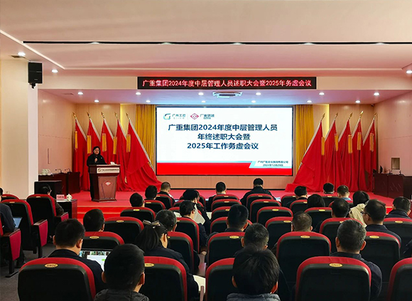 廣重集團(tuán)召開中層管理人員2024年度年終述職會議暨2025年務(wù)虛會議
